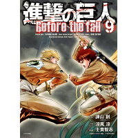 楽天市場 講談社 進撃の巨人before the fall 9 講談社 士貴智志 価格比較 商品価格ナビ 楽天市場 講談社 進撃の巨人before the fall 9 講談社 士貴智志 価格比較 商品価格ナビ